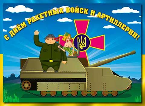 День ракетных войск и артиллерии (Украина)